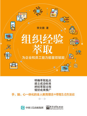 cover image of 组织经验萃取